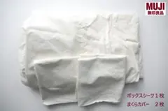 送料無料【無印良品】生成り　ボックスシーツ＆枕カバー２枚