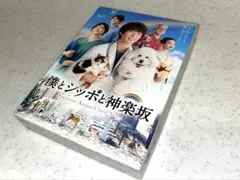 2026年最新】僕とシッポと神楽坂 dvd-boxの人気アイテム - メルカリ