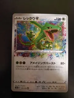 レックウザ A S3a 伝説の鼓動 056/076