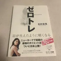 ゼロトレ ZERO TRAINING 羽が生えたように軽くなる