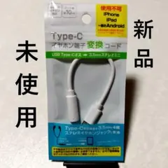 Type-C　イヤホン端子変換コード