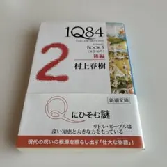 1Q84 (イチキュウハチヨン). BOOK1後編 (4月-6月)