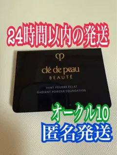 クレ・ド・ポー ボーテ　タンプードルエクラⅡ オークル10のサムネイル