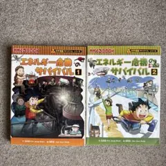 科学漫画サバイバルシリーズ エネルギー危機のサバイバル1・2 - メルカリ