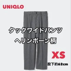 ユニクロ UNIQLO / タックワイドパンツ　ヘリンボーン柄　XS