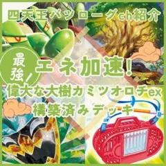 【バツローグチャンネル紹介】カミツオロチオーガポン 構築済みデッキ