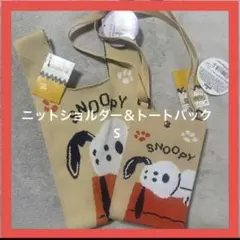 スヌーピーショルダー＆トートバックSセット　ページュ