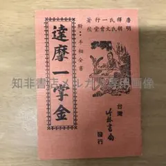 達摩一掌金附手相全書/达摩一掌金附手相全书