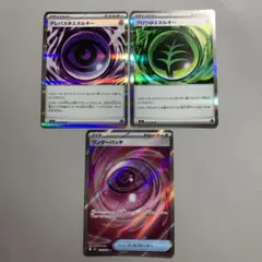 ポケモン テレパスエネルギーR・グロウエネルギーR・ワンダーパッチSR