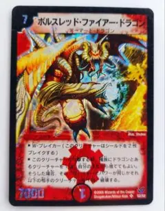 美品【初期2005年】ボルスレッド・ファイアー・ドラゴン