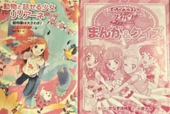 動物と話せる少女リリアーネ 1 (動物園は大さわぎ!)/アイカツまんが&クイズ