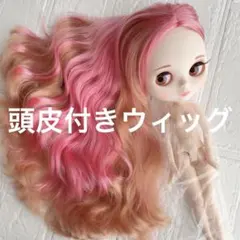 2026年最新】ブライス 頭皮付きウィッグの人気アイテム - メルカリ