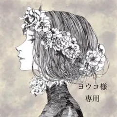 ヨウコ様専用です ※9月4日までお取置きもできますᵕ̈*