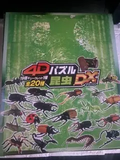 4Dパズル 昆虫DX 20個セット