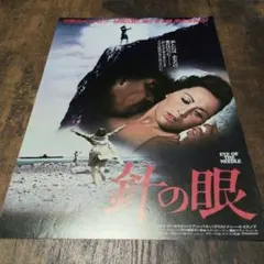 映画チラシ 針の眼 フライヤー