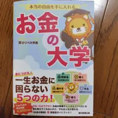 本当の自由を手に入れる お金の大学