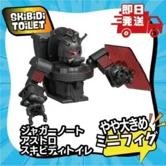 ジャガーノート・アストロトイレおおきめ ブロックスキビディトイレLEGO互換