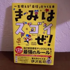 きみはスゴイぜ! 一生使える「自信」をつくる本