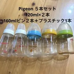 Pigeon 哺乳瓶 5本セット