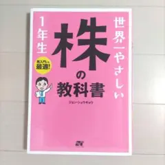 世界一やさしい株の教科書1年生 : 再入門にも最適!
