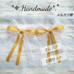 ・No.5001　リボンモチーフ　2個セット　オレンジ