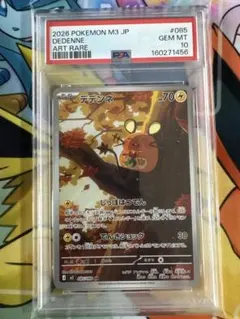 PSA10】デデンネ AR 085/080 ムニキスゼロ ポケモンカード - メルカリ