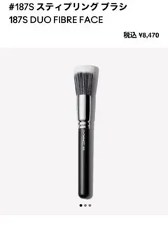 【美品】MAC #187S スティプリング ブラシ　ファンデーションブラシのサムネイル