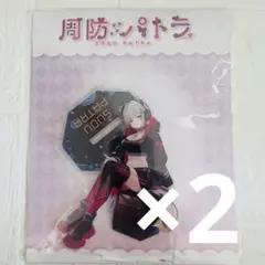 2026年最新】周防パトラ アクリルスタンドの人気アイテム - メルカリ