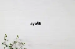 aya様専用ページ