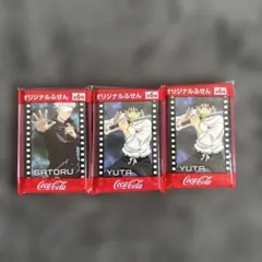 劇場版呪術廻戦0　オリジナルふせん　コカ・コーラ　五条悟　乙骨憂太　非売品　3点