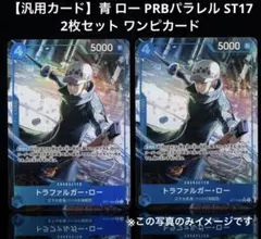 【汎用カード】青 ロー PRBパラレル ST17 2枚セット ワンピカード