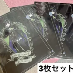 ツイステ マレウス・ドラコニア クリアファイル 3枚