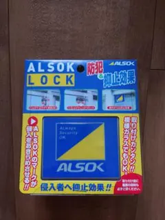 미개봉 신제품 ALSOK LOCK 창문용 보안 보조 자물쇠