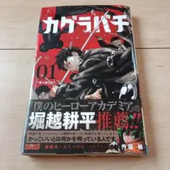 2026年最新】カグラバチ 2巻 初版の人気アイテム - メルカリ
