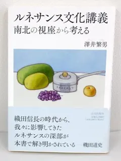 サイン本　澤井繁男　ルネサンス文化講義: 南北の視座から考える