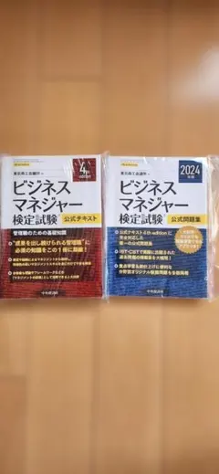 ビジネスマネジャー検定試験　公式テキスト　公式問題集 2024年版