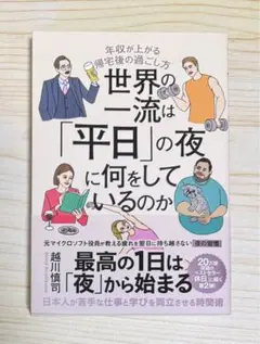 ⭐️ベストセラー1位⭐️ 世界の一流は「平日」の夜に何をしているのか　【新品】