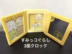 すみっコぐらし3面クロック　目覚まし時計&フォトフレーム&ミラー