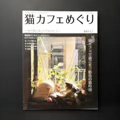 猫カフェめぐり あの猫に会いにでかけよう 逸見チエコ