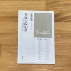 妥協の政治学 イギリス議会政治の思想空間