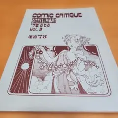COMIC CRITIQUE 漫画新世評大系 Vol.2 1978 迷宮78 - メルカリ