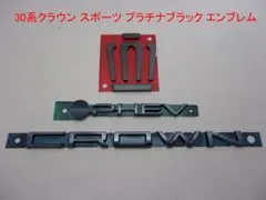 30系クラウン スポーツ プラチナ ブラックエンブレム フロント＆リア3 