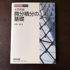 大学教養 微分積分の基礎 数研講座シリーズのサムネイル