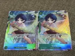 くいな　パラレル　2枚セット　プレミアムカードコレクション