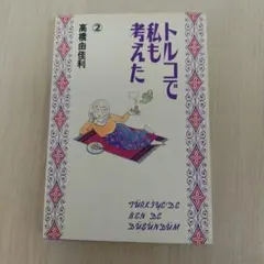 2026年最新】高橋由佳利の人気アイテム - メルカリ