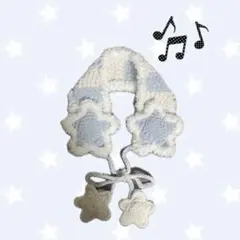 星のイヤーマフ 編み物 ハンドメイド ウィッシュコア 平成 プリンセスモール