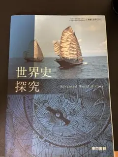 世界史探究教科書のサムネイル