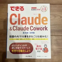 できるClaude&Claude Cowork