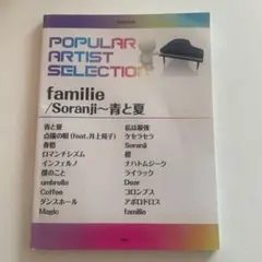 Familie/soranji-青と夏 : popular artist se…