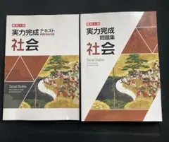 【兩冊套裝】高中入學考試實力完成教材 Advanced 實力完成練習題 社會